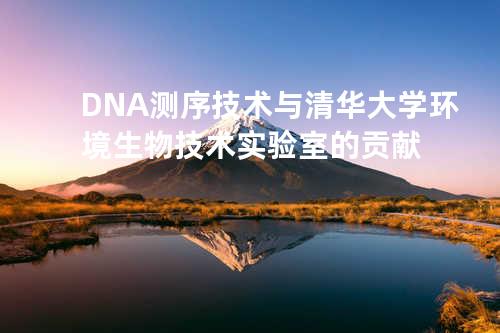 DNA测序技术与清华大学环境生物技术实验室的贡献